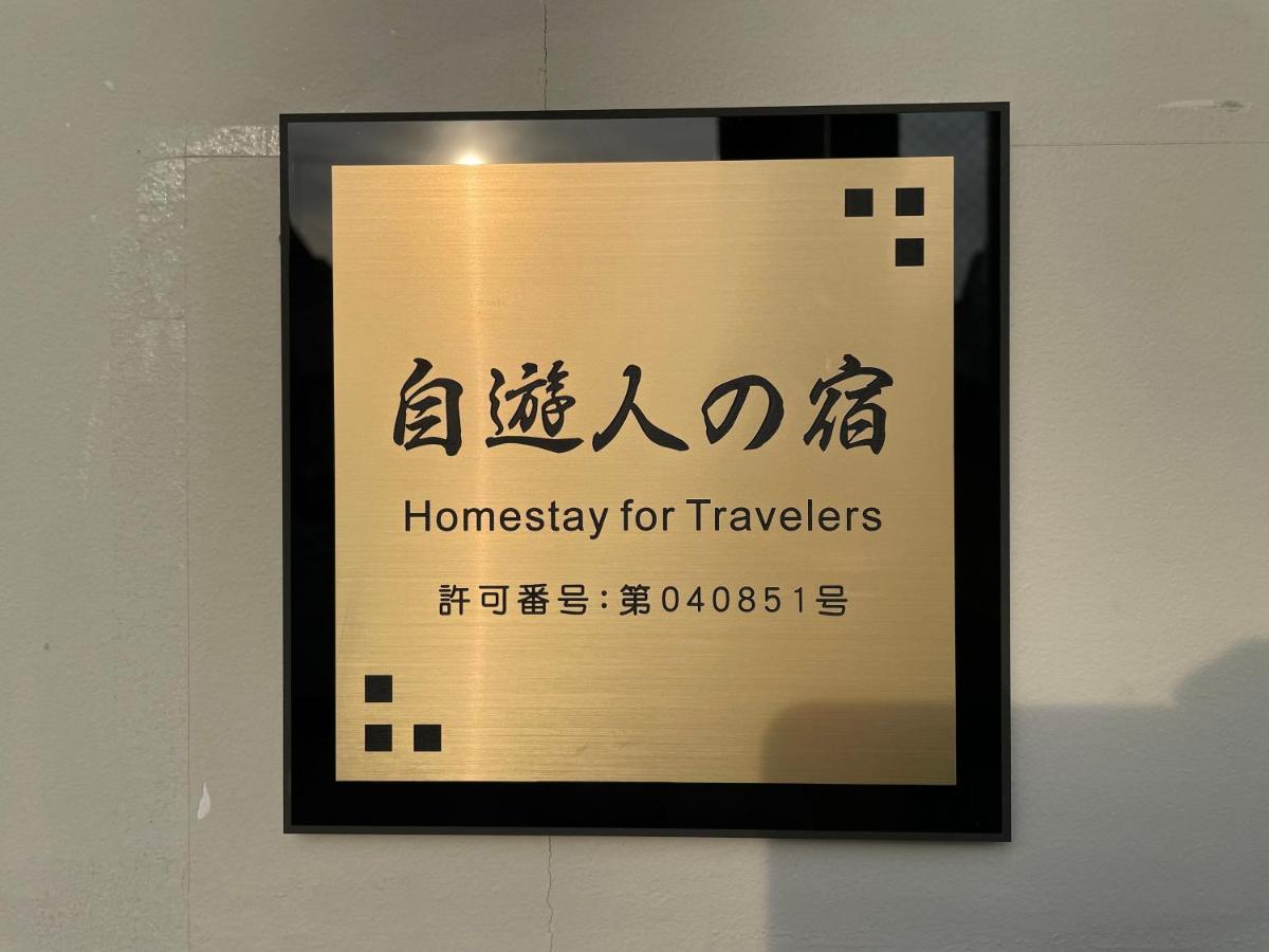 自遊人の宿 Homestay Odawara