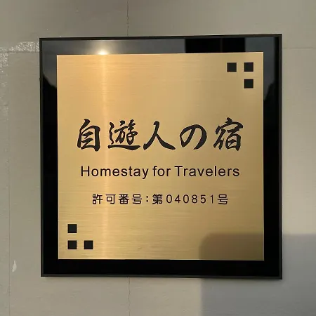 自遊人の宿 小田原市 エクステリア 写真